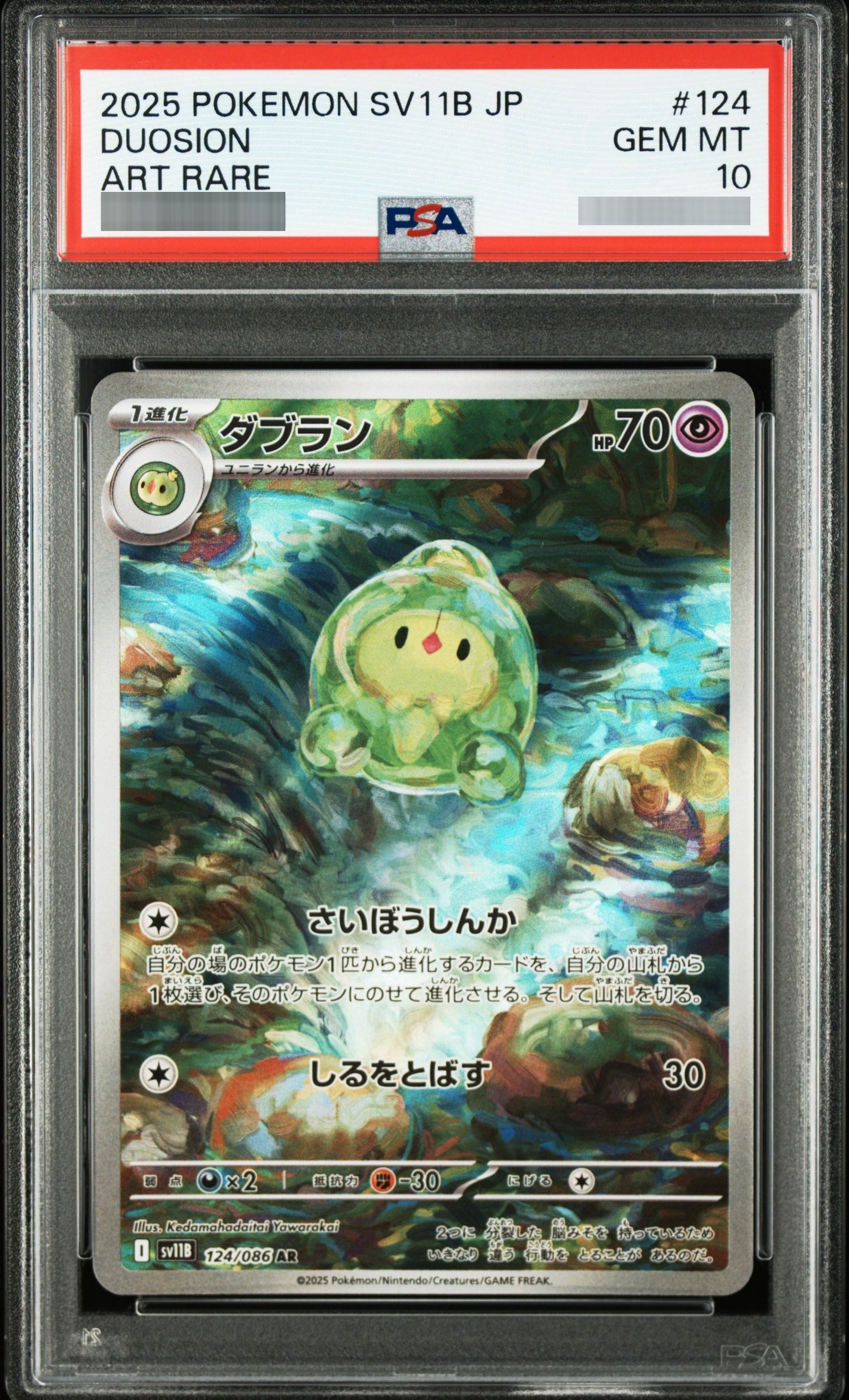 【PSA10】ダブラン[SV11B] AR 124/086