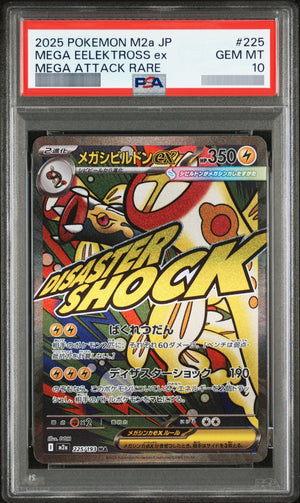 【PSA10】メガシビルドンex MA 225/193