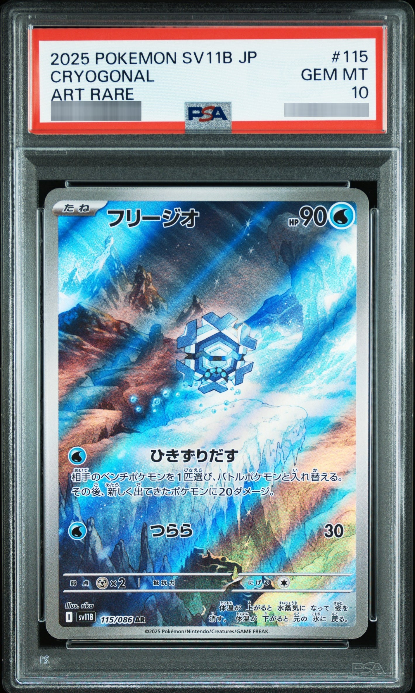 【PSA10】フリージオ[SV11B] AR 115/086