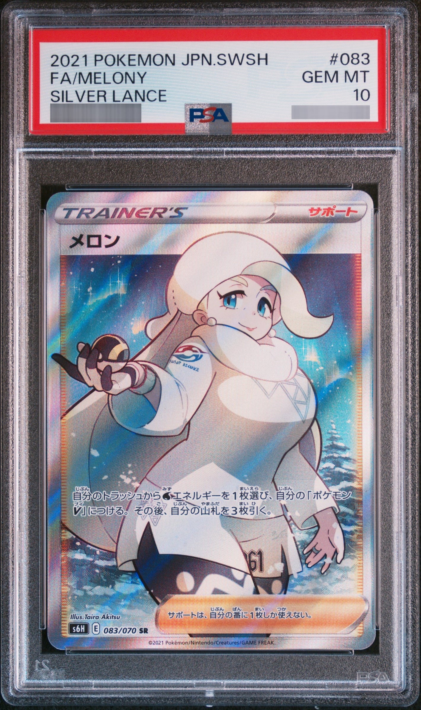【PSA10】メロン SR 083/070