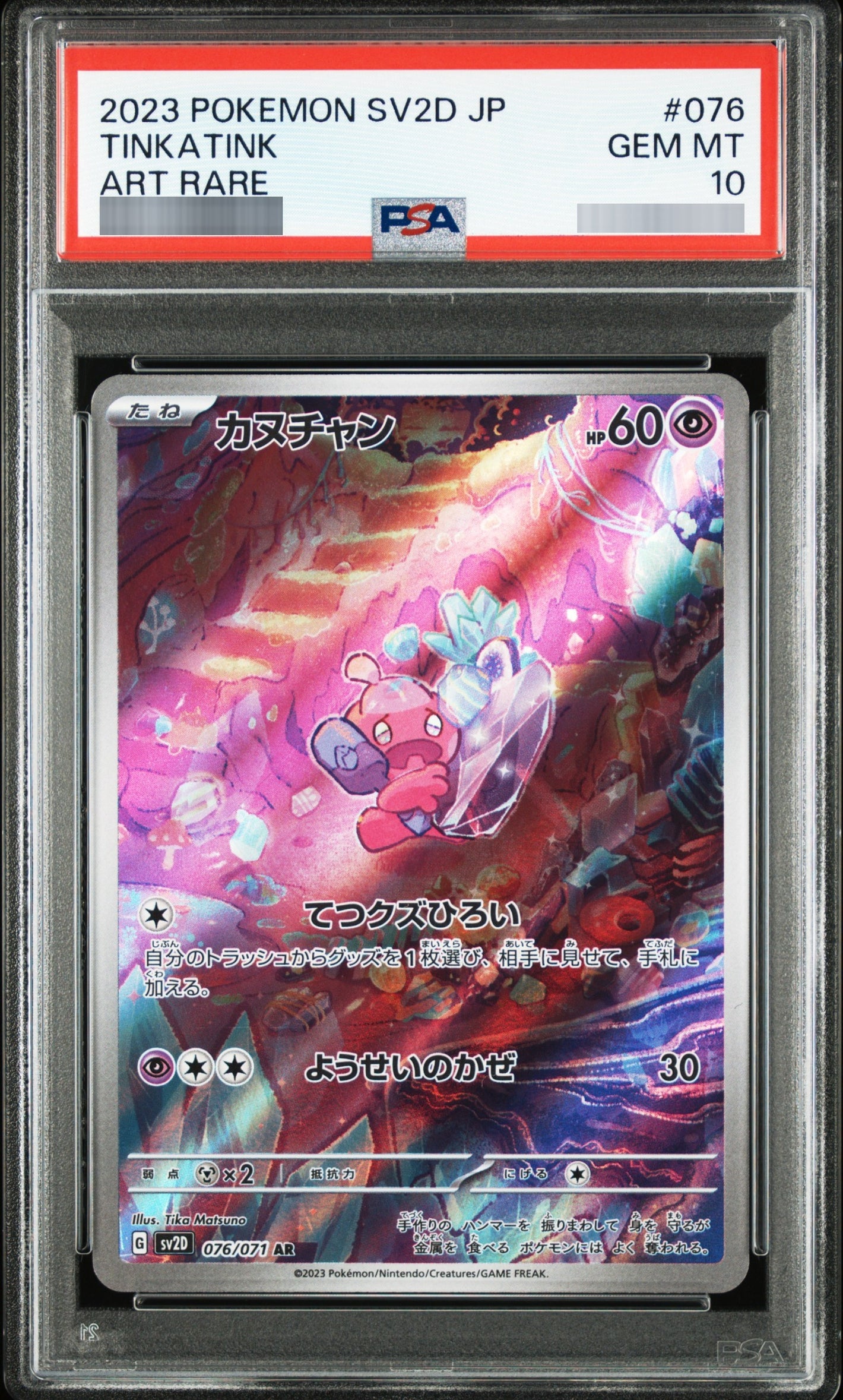 【PSA10】カヌチャン[SV2D] AR 076/071