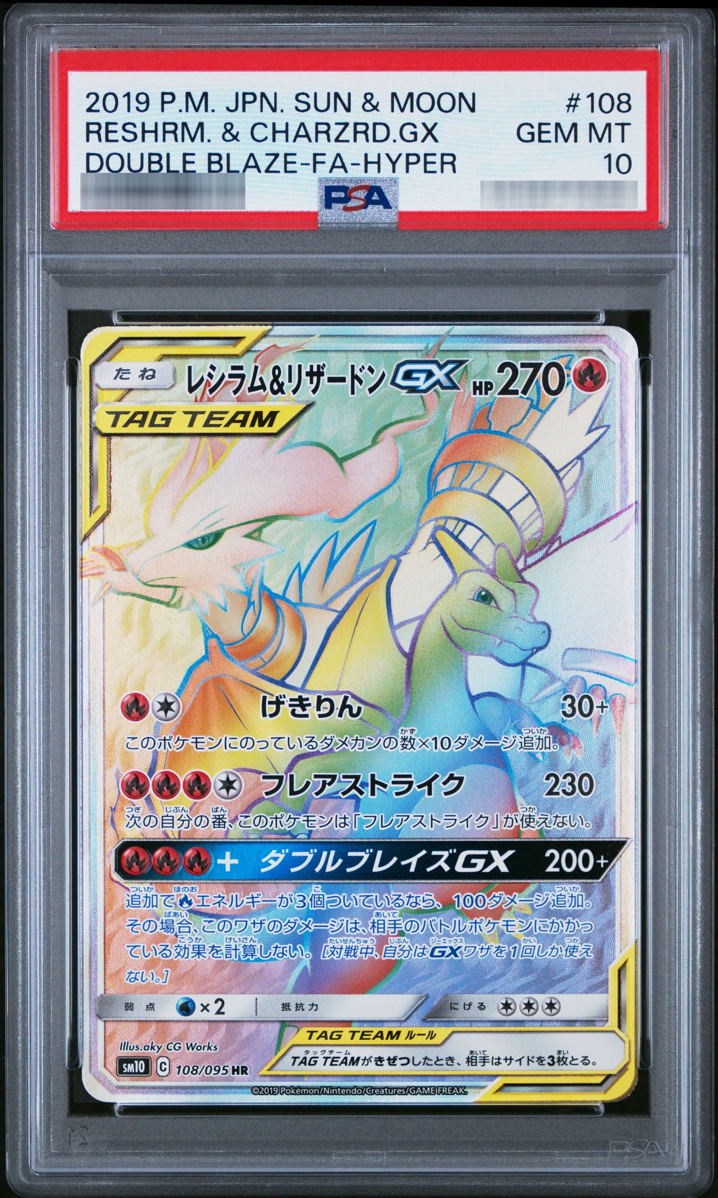 【PSA10】レシラム＆リザードンGX[SM10] HR 108/095