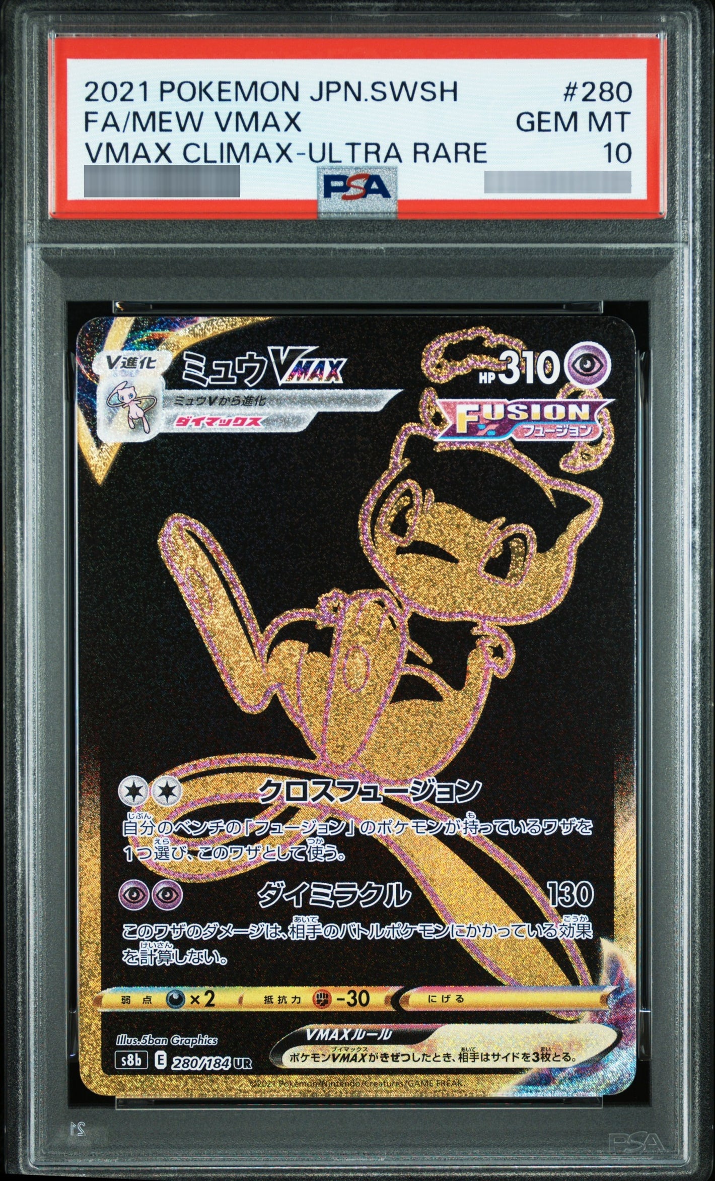 【PSA10】ミュウVMAX UR 280/184
