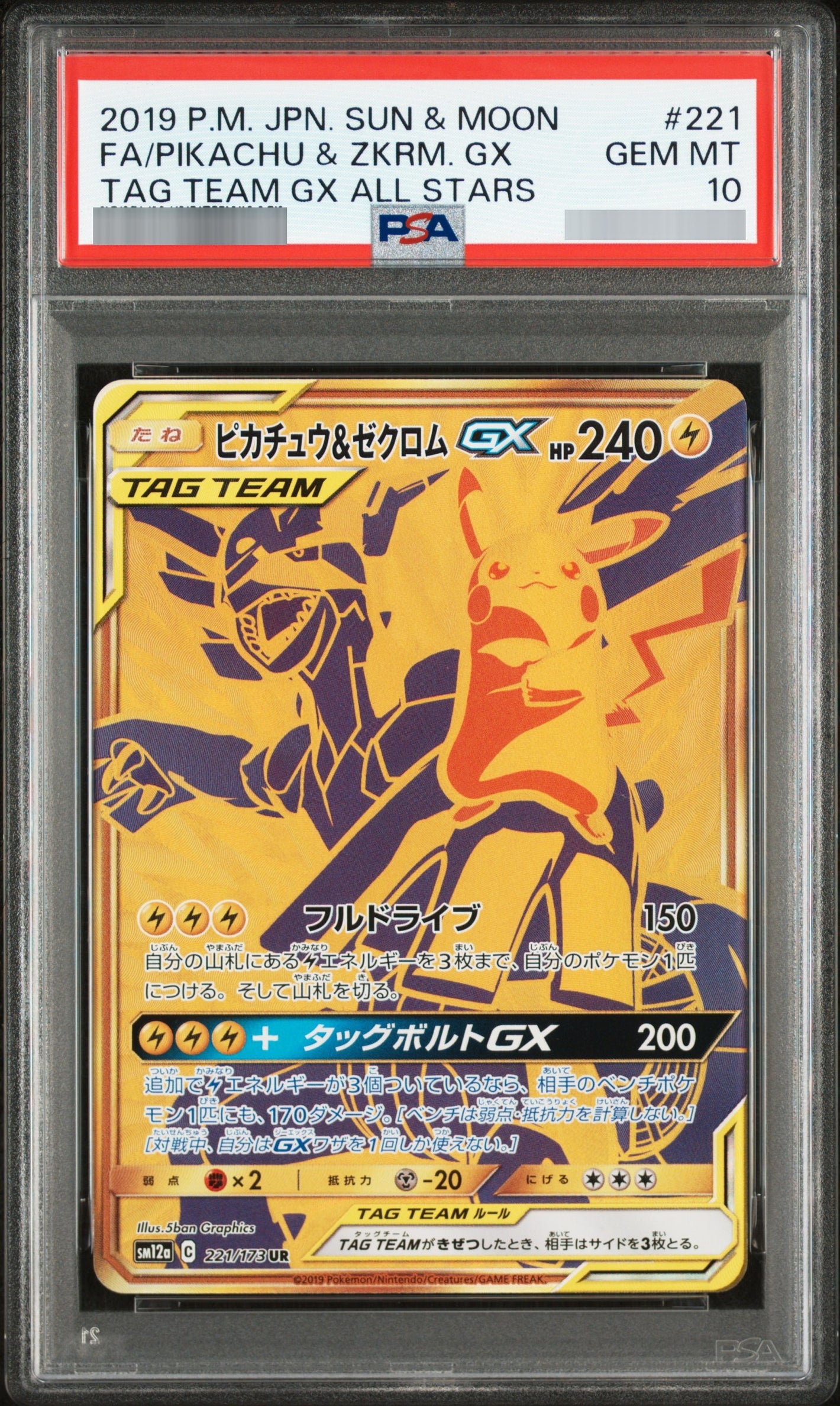 【PSA10】ピカチュウ&ゼクロムGX[SM12a] UR 221/173
