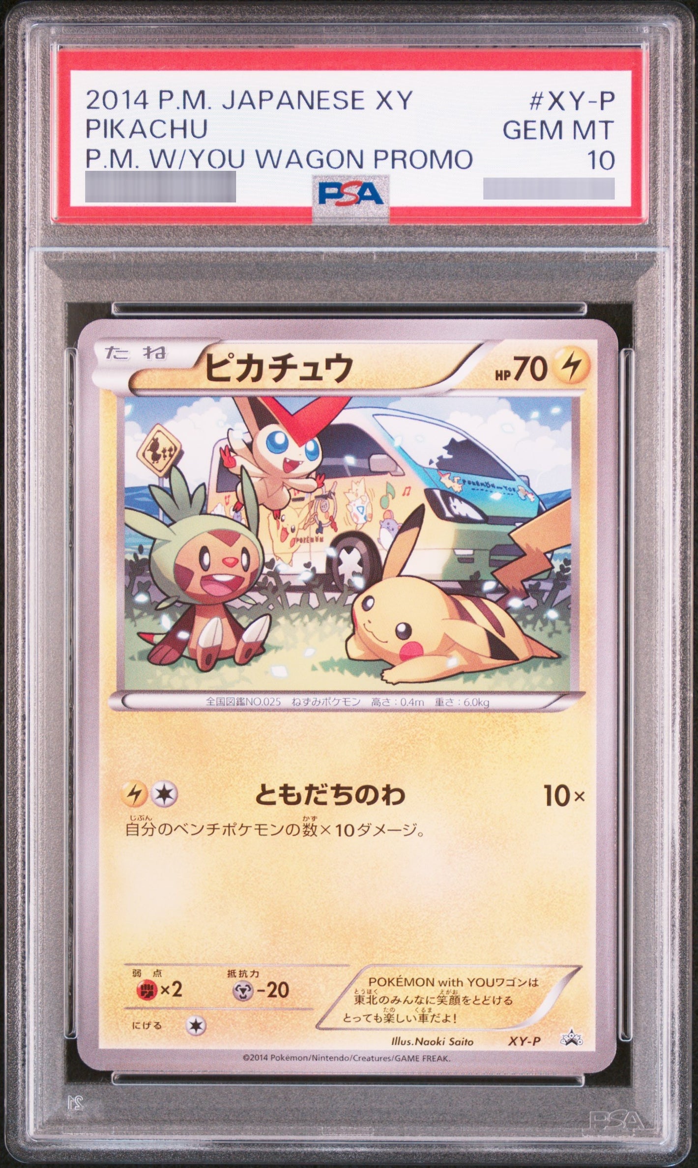 【PSA10】ピカチュウ(ともだちのわ)[XY] P XY-P
