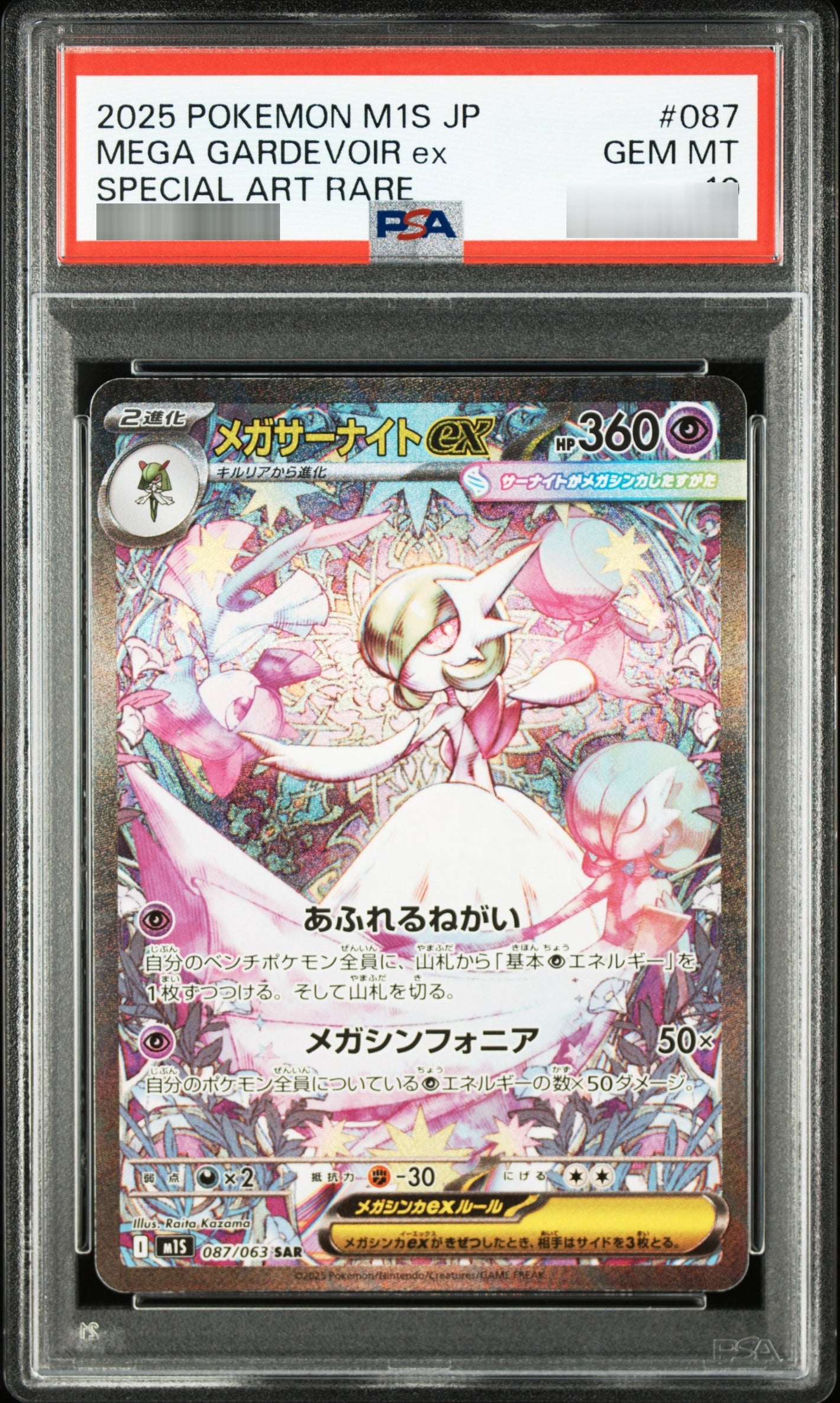 【PSA10】メガサーナイトex SAR 087/063