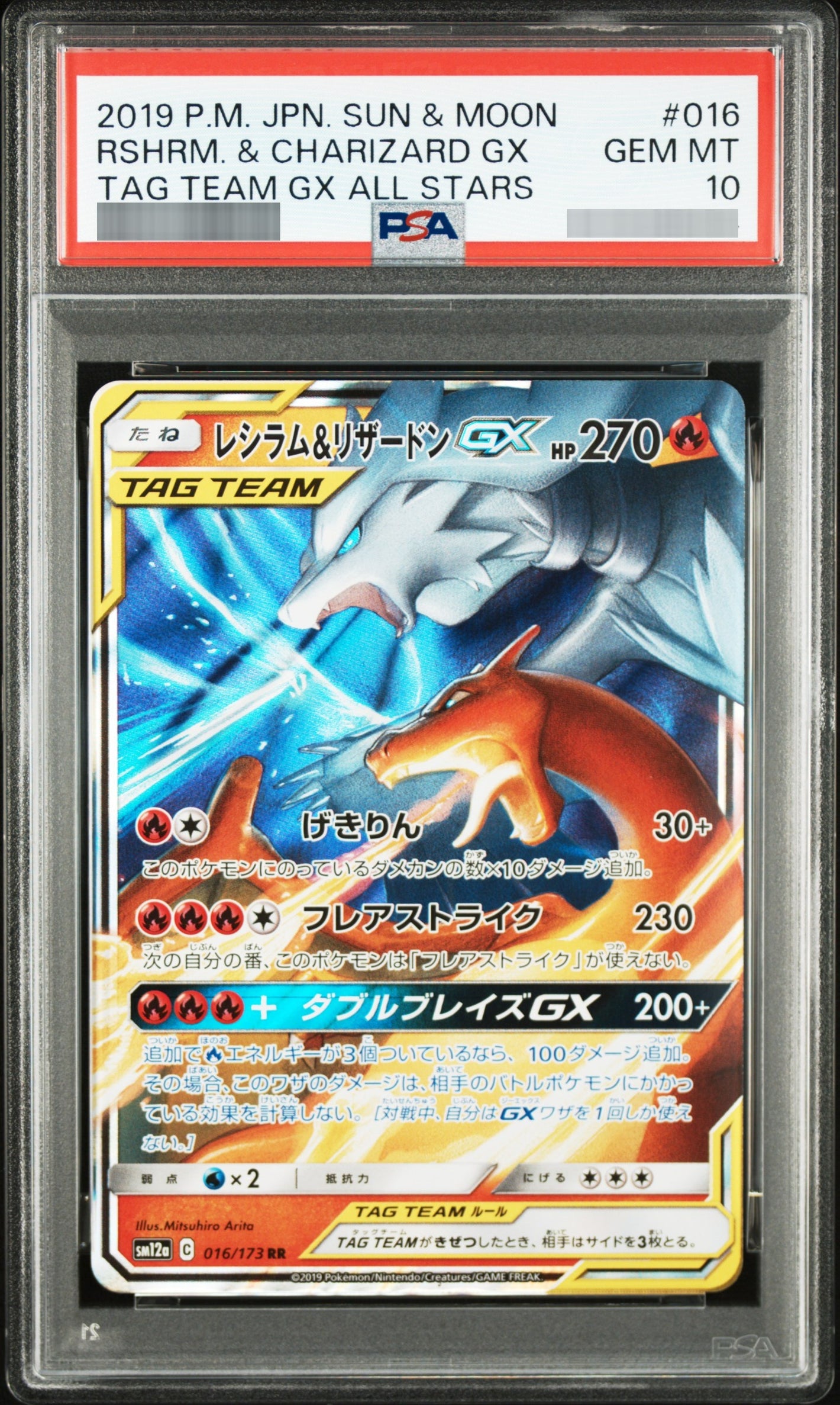 【PSA10】レシラム＆リザードンGX[SM12a] RR 016/173