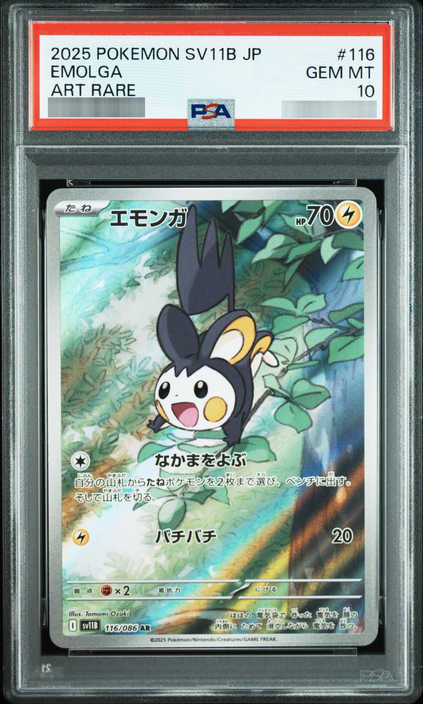 【PSA10】エモンガ[SV11B] AR 116/086