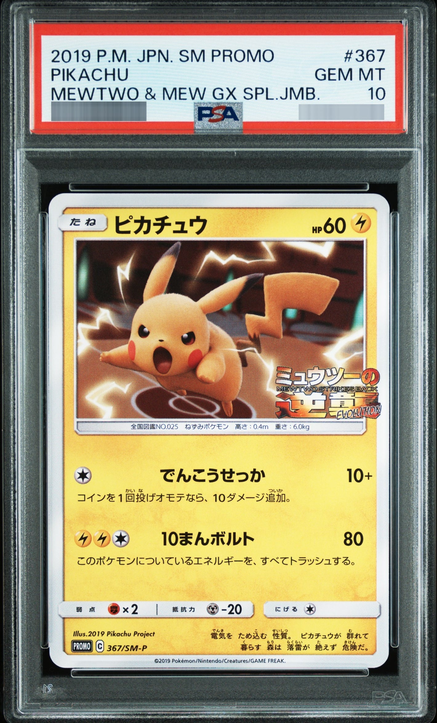 【PSA10】ピカチュウ P 367/SM-P