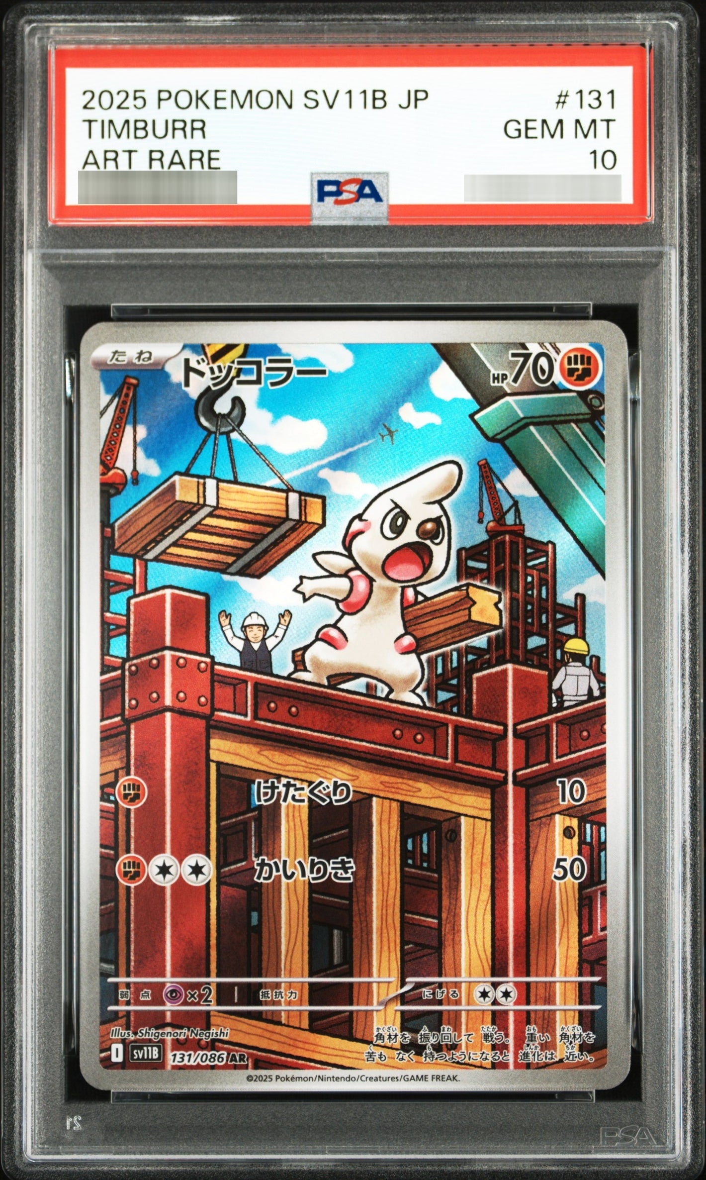 【PSA10】ドッコラー[SV11B] AR 131/086