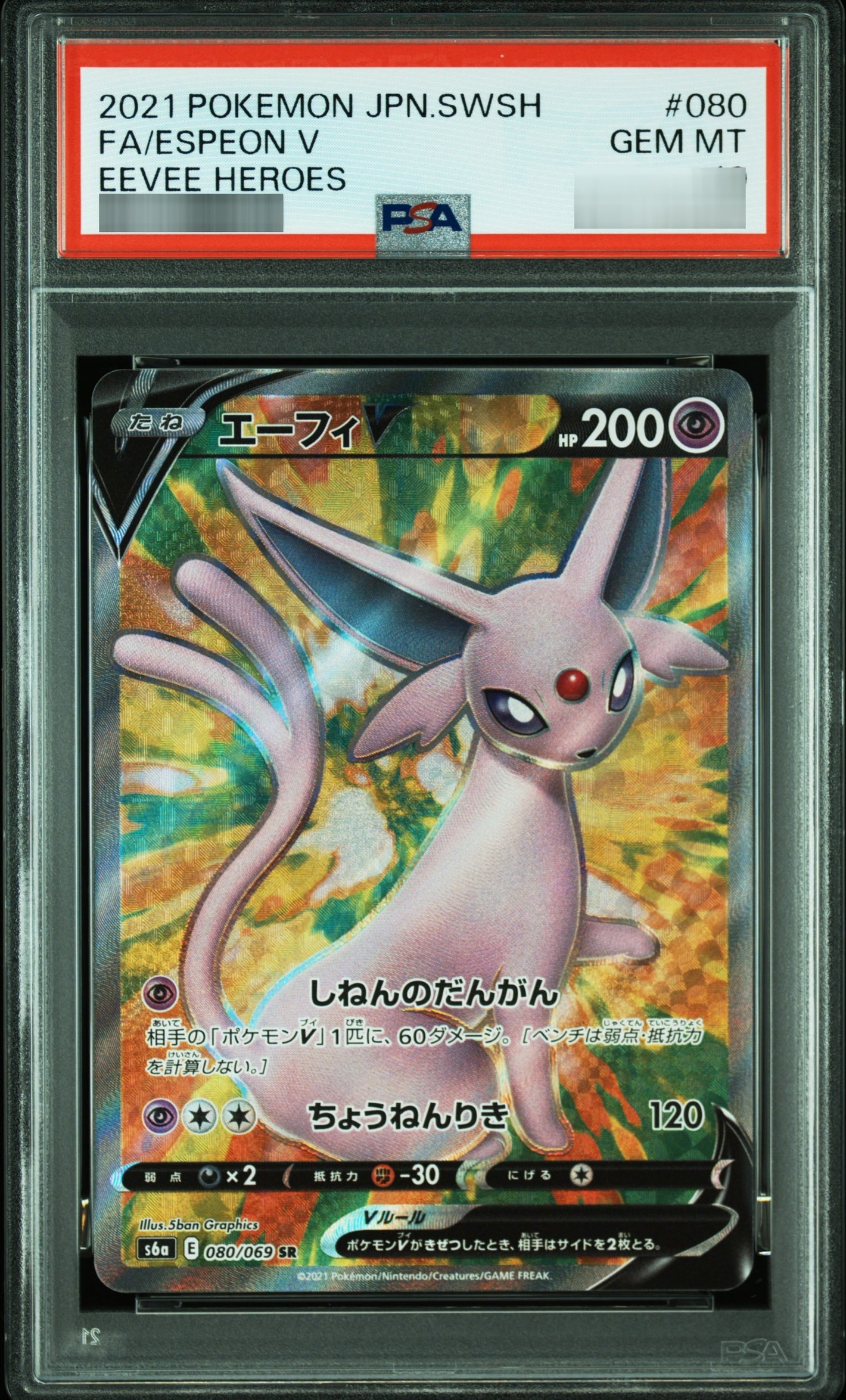 【PSA10】エーフィV[S6a] SR 080/069