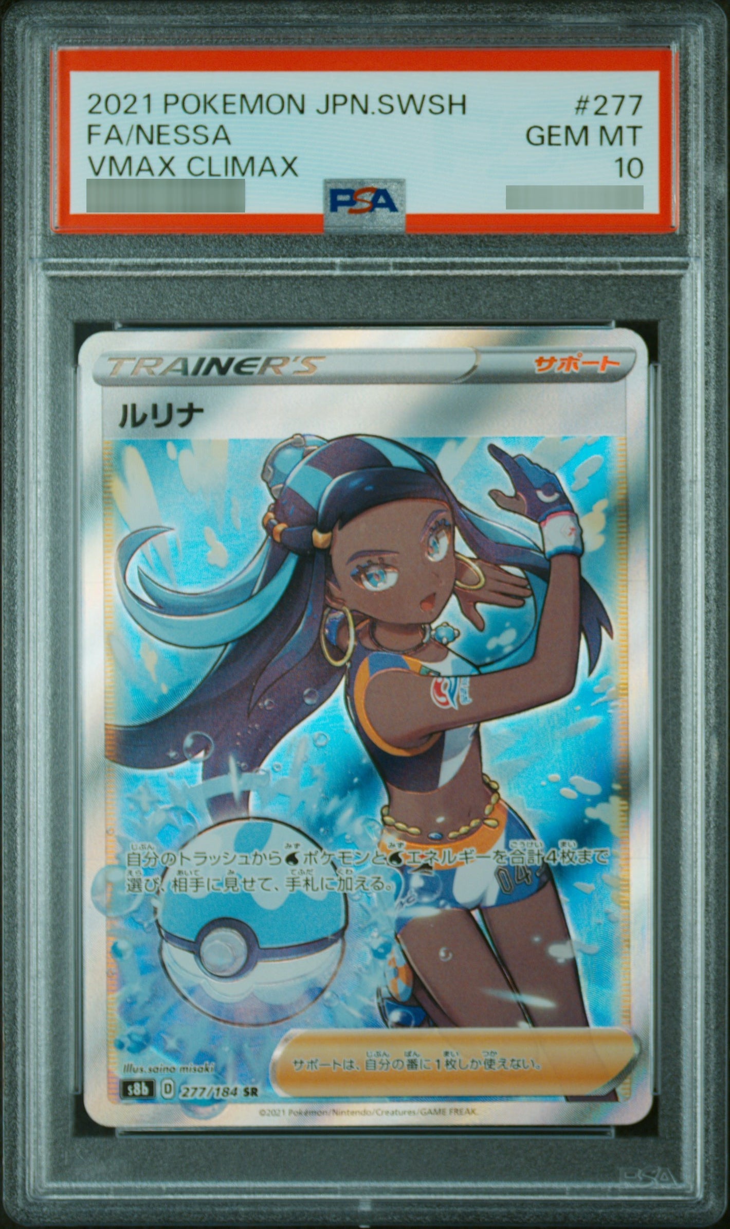 【PSA10】ルリナ[S8b] SR 277/184