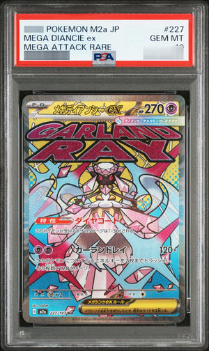 【PSA10】メガディアンシーex MA 227/193