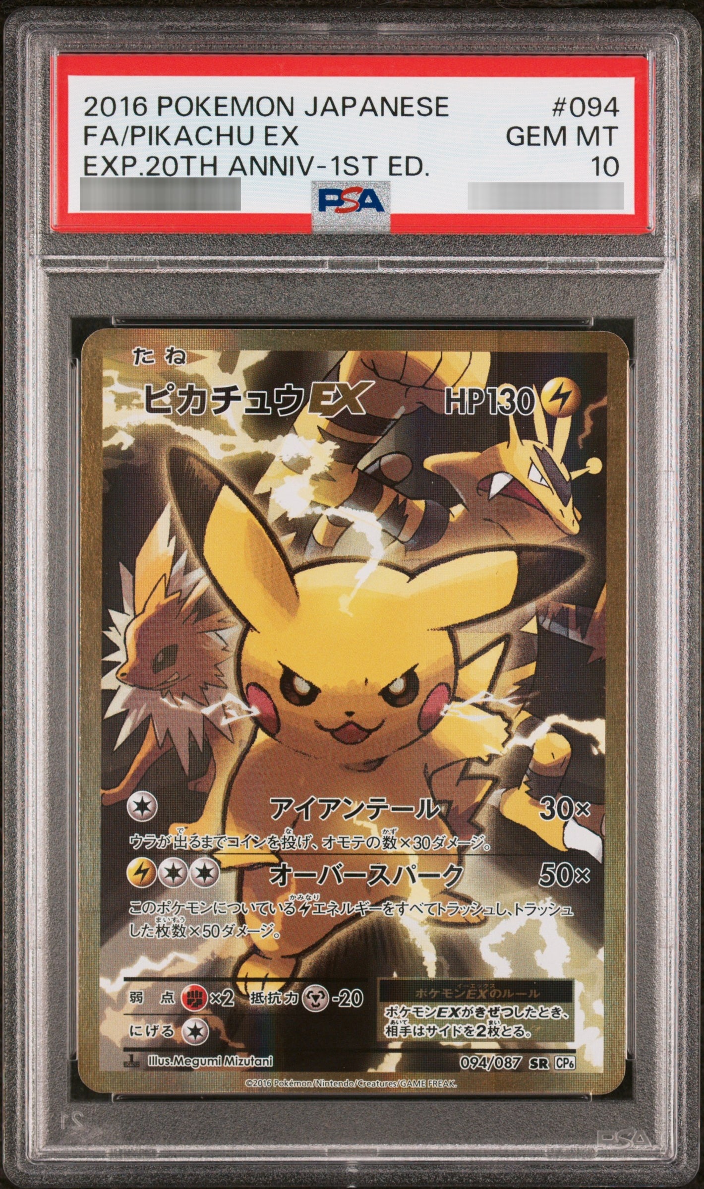 【PSA10】ピカチュウEX:1ED[CP6] SR 094/087