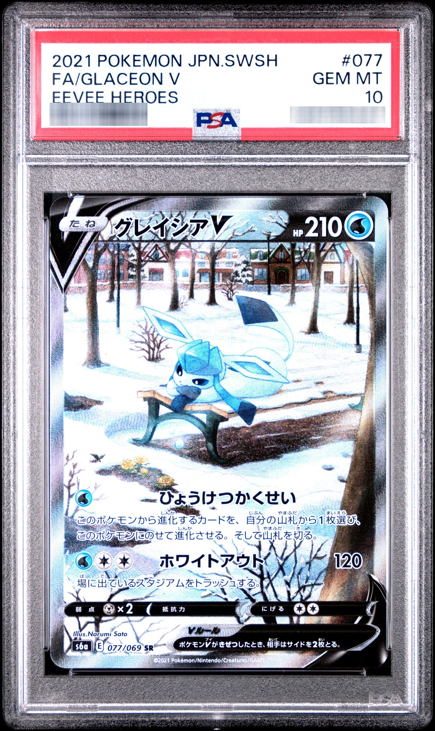 【PSA10】グレイシアV SR 077/069