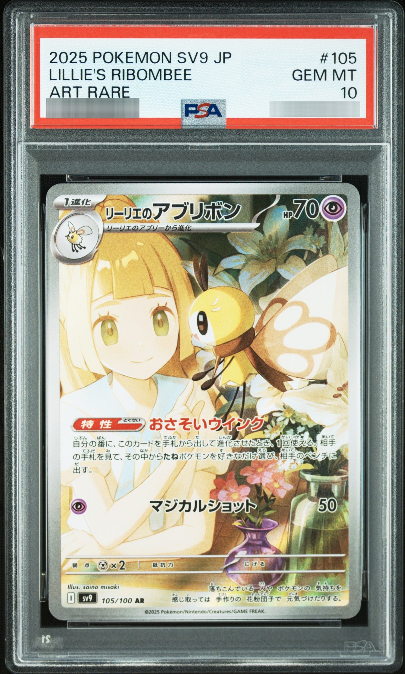【PSA10】リーリエのアブリボン AR 105/100