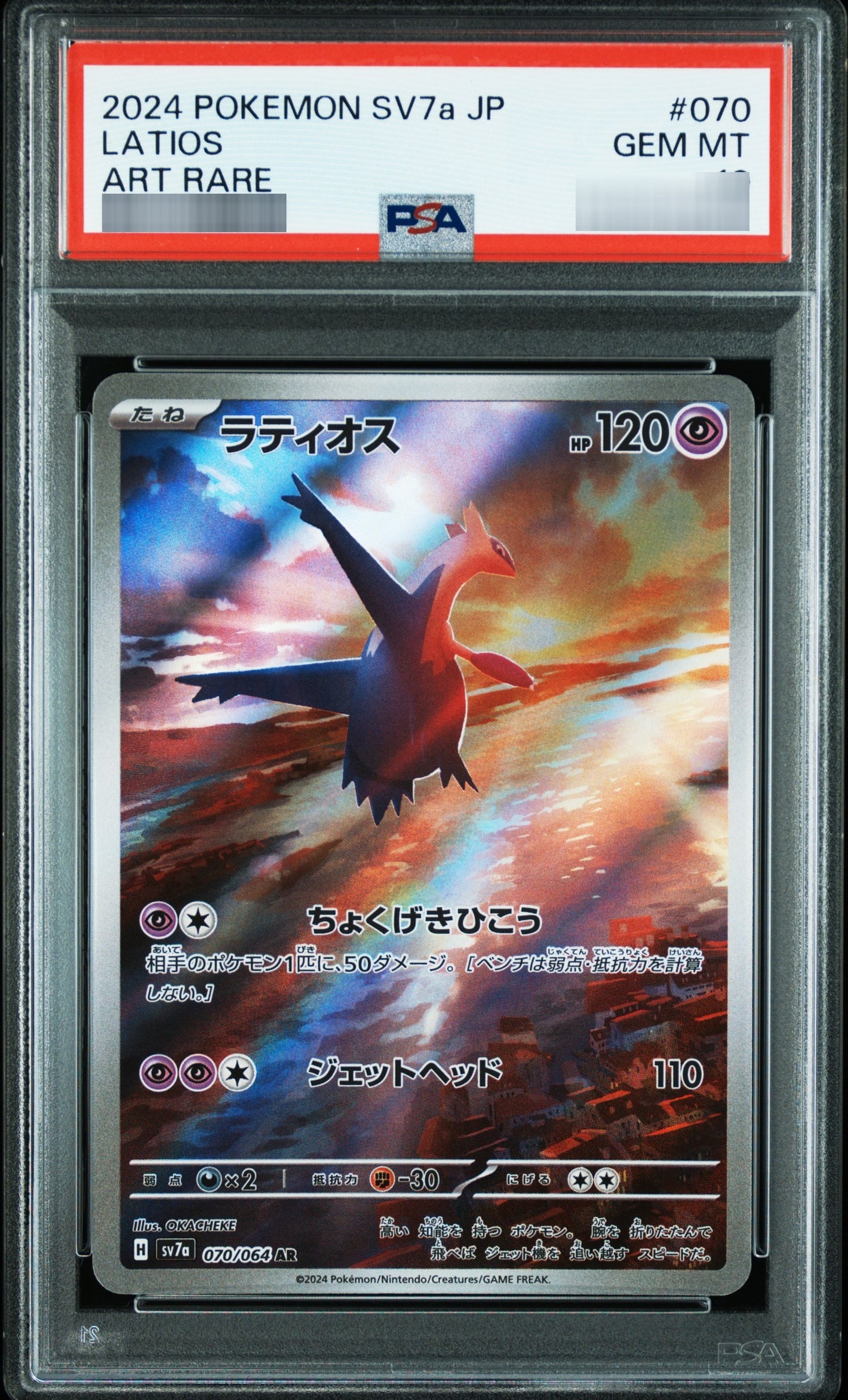 【PSA10】ラティオス[SV7a] AR 070/064
