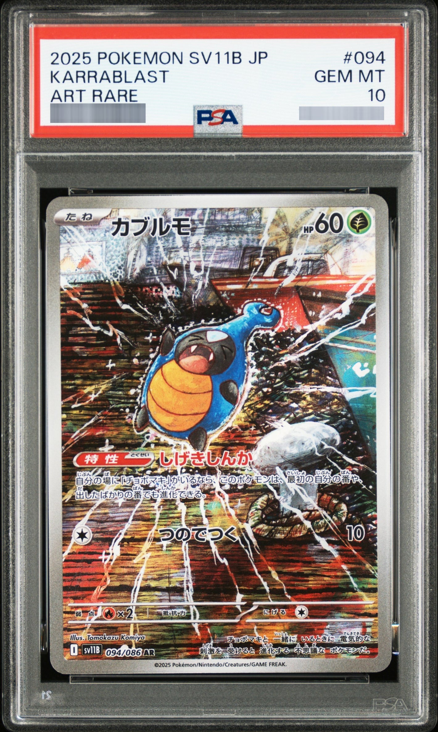 【PSA10】カブルモ[SV11B] AR 094/086