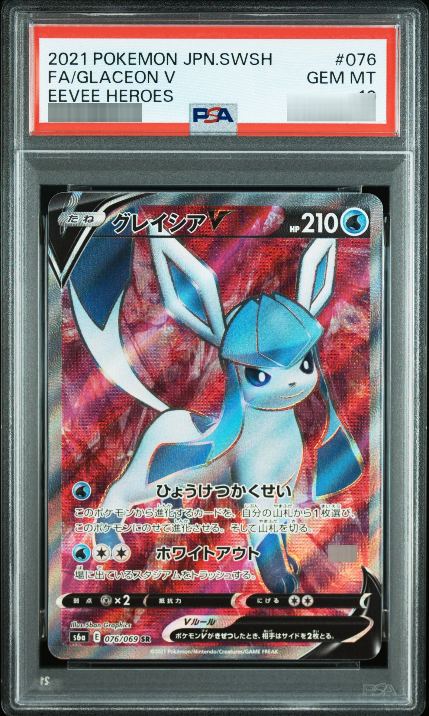 【PSA10】グレイシアV[S6a] SR 076/069