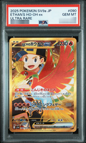 【PSA10】ヒビキのホウオウex UR 090/063