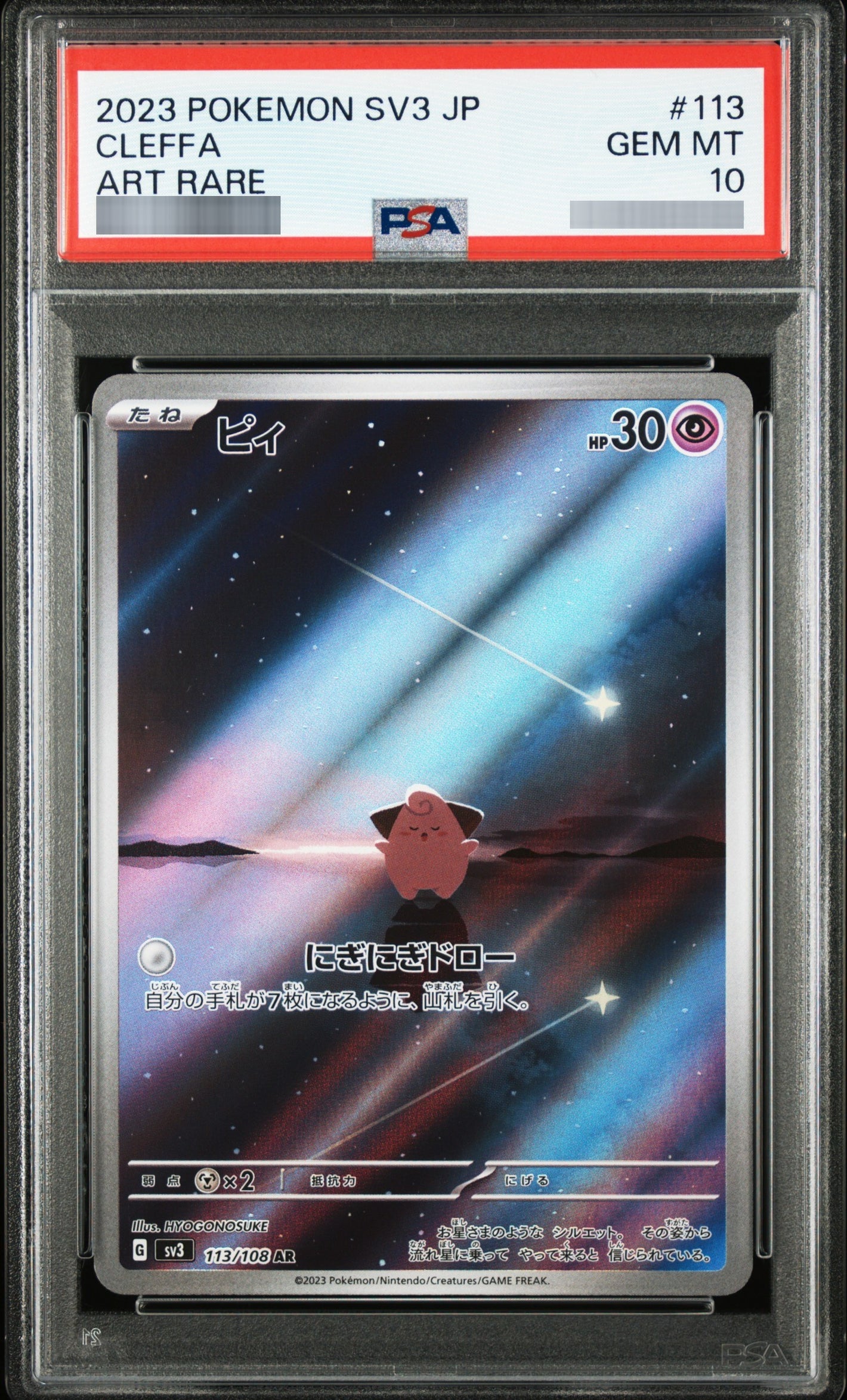 【PSA10】ピィ[SV3] AR 113/108