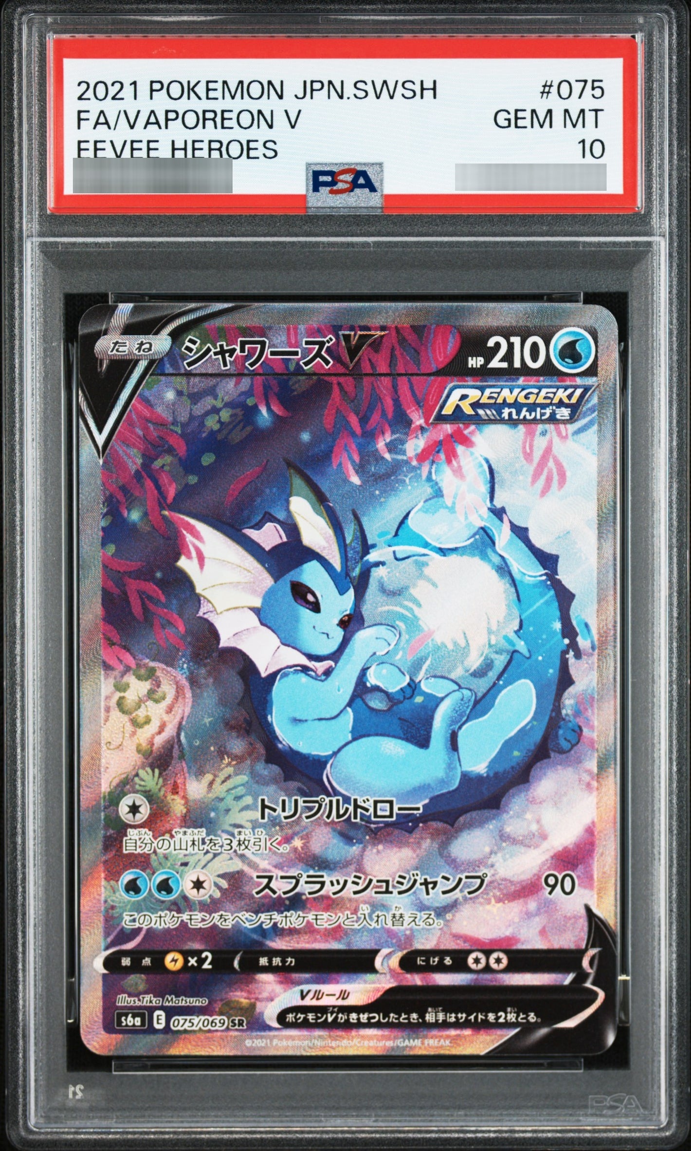 【PSA10】シャワーズV[SV6a] SR(SA) 075/069
