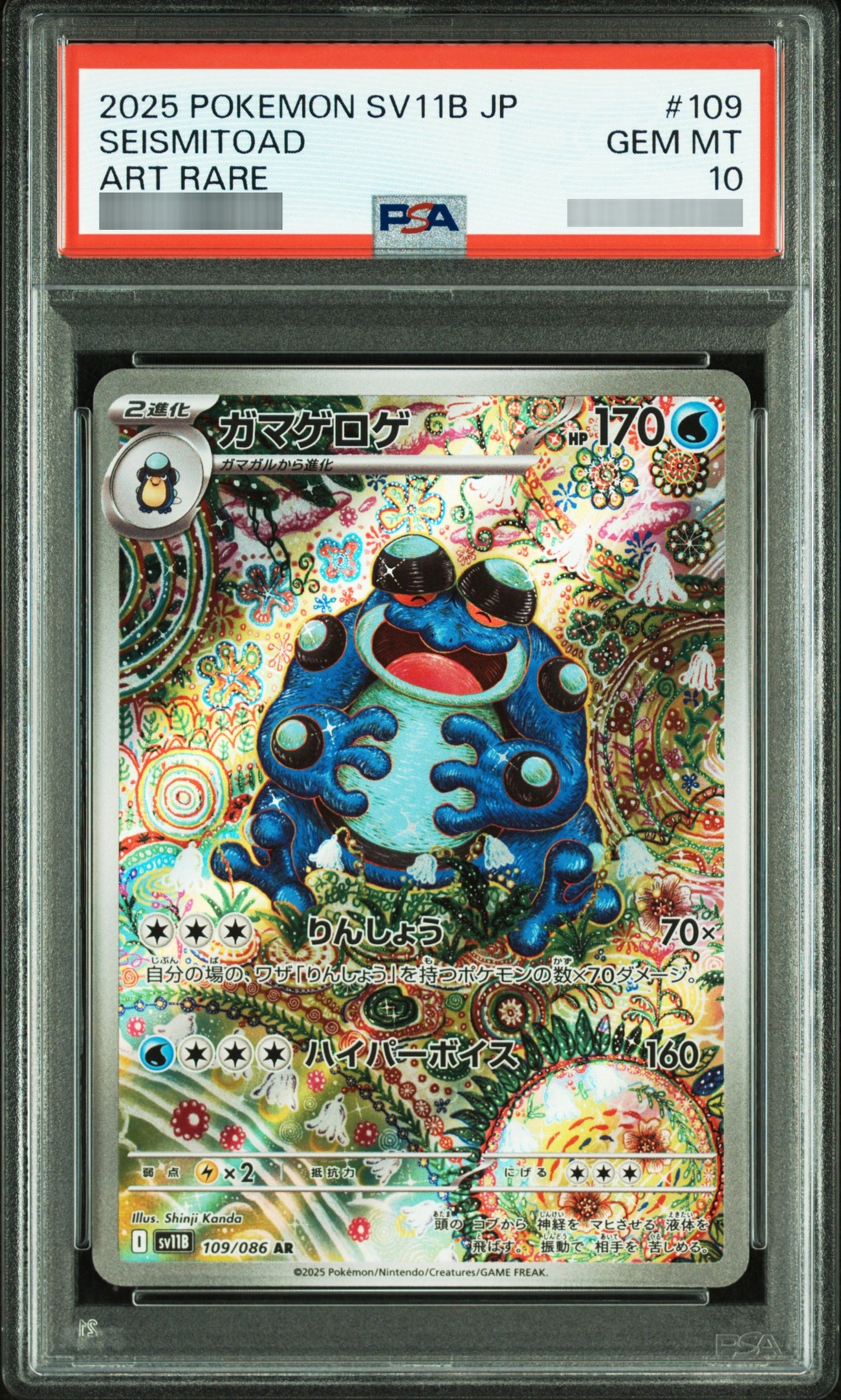 【PSA10】ガマゲロゲ[SV11B] AR 109/086